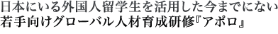 日本にいる外国人留学生を活用した今までにない若手向けグローバル人材育成研修『アポロ』