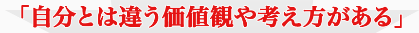 「自分とは違う価値観や考え方がある」