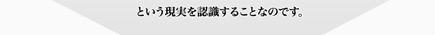 という現実を認識することなのです。