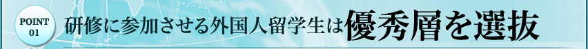 研修に参加させる外国人留学生は優秀層を選抜
