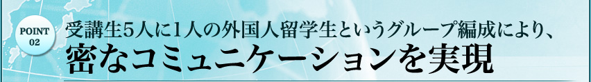 受講生5人に1人の外国人留学生というグループ編成により、密なコミュニケーションを実現