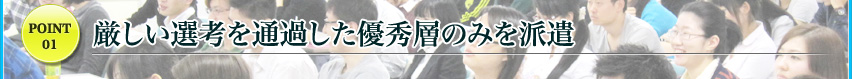 厳しい選考を通過した優秀層のみを派遣