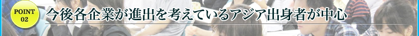 今後各企業が進出を考えているアジア出身者が中心