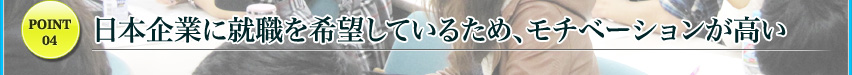 日本企業に就職を希望しているため、モチベーションが高い