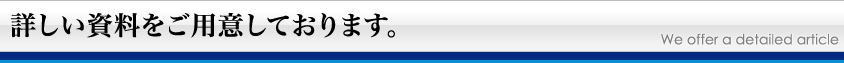詳しい資料をご用意しております。