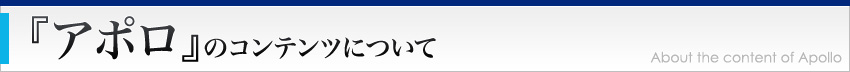 『アポロ』のコンテンツについて