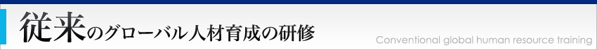 従来のグローバル人材育成の研修