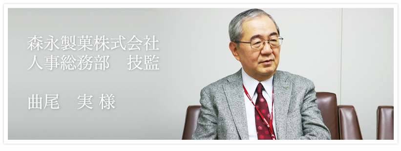 森永製菓株式会社人事総務部　技監　曲尾　実 様