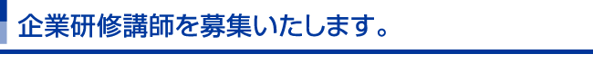 若手フォローアップ研修