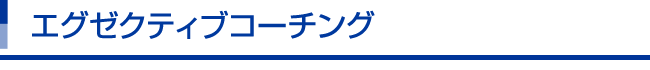 エグゼクティブコーチング