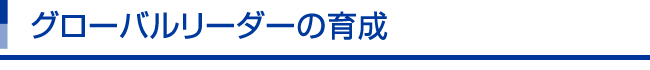 グローバルリーダーの育成