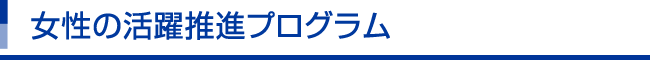 女性の活躍推進プログラム