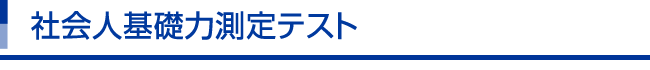 社会人基礎力測定テスト