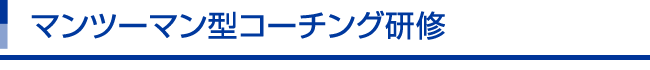 マンツーマン型コーチチング研修