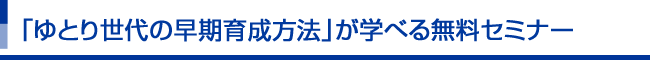 無料セミナーのご案内