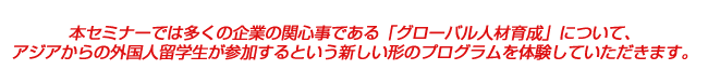 本セミナーでは多くの企業の関心事である「グローバル人材育成」について、