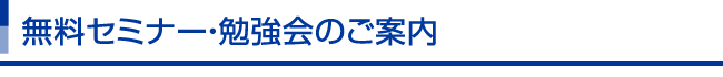 無料セミナーのご案内