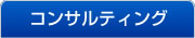 コンサルティング