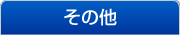 コンサルティング